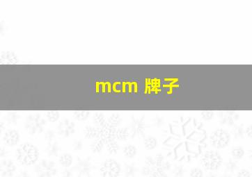 mcm 牌子